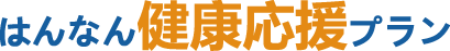 はんなん健康応援プラン
